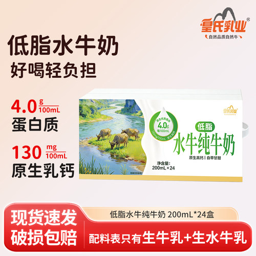 皇氏乳业低脂水牛纯牛奶200ml*24盒水牛奶儿童学生孕妇早餐牛奶