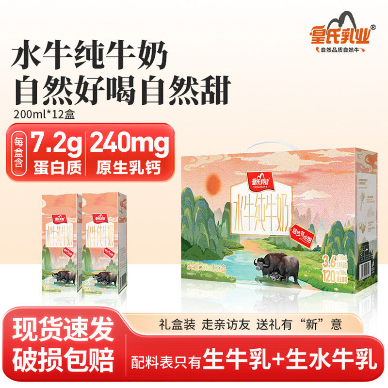 皇氏乳业水牛纯牛奶整箱200ml*12盒水牛奶儿童学生高钙牛奶礼盒装