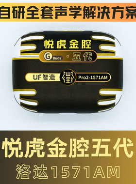 UF智造金腔版五代悦虎方案1571AM自研版对话感知降噪无线蓝牙耳机