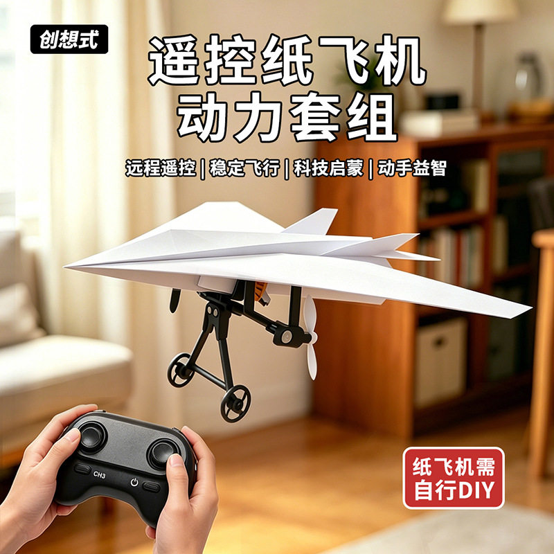遥控纸飞机动力套装拼装航模