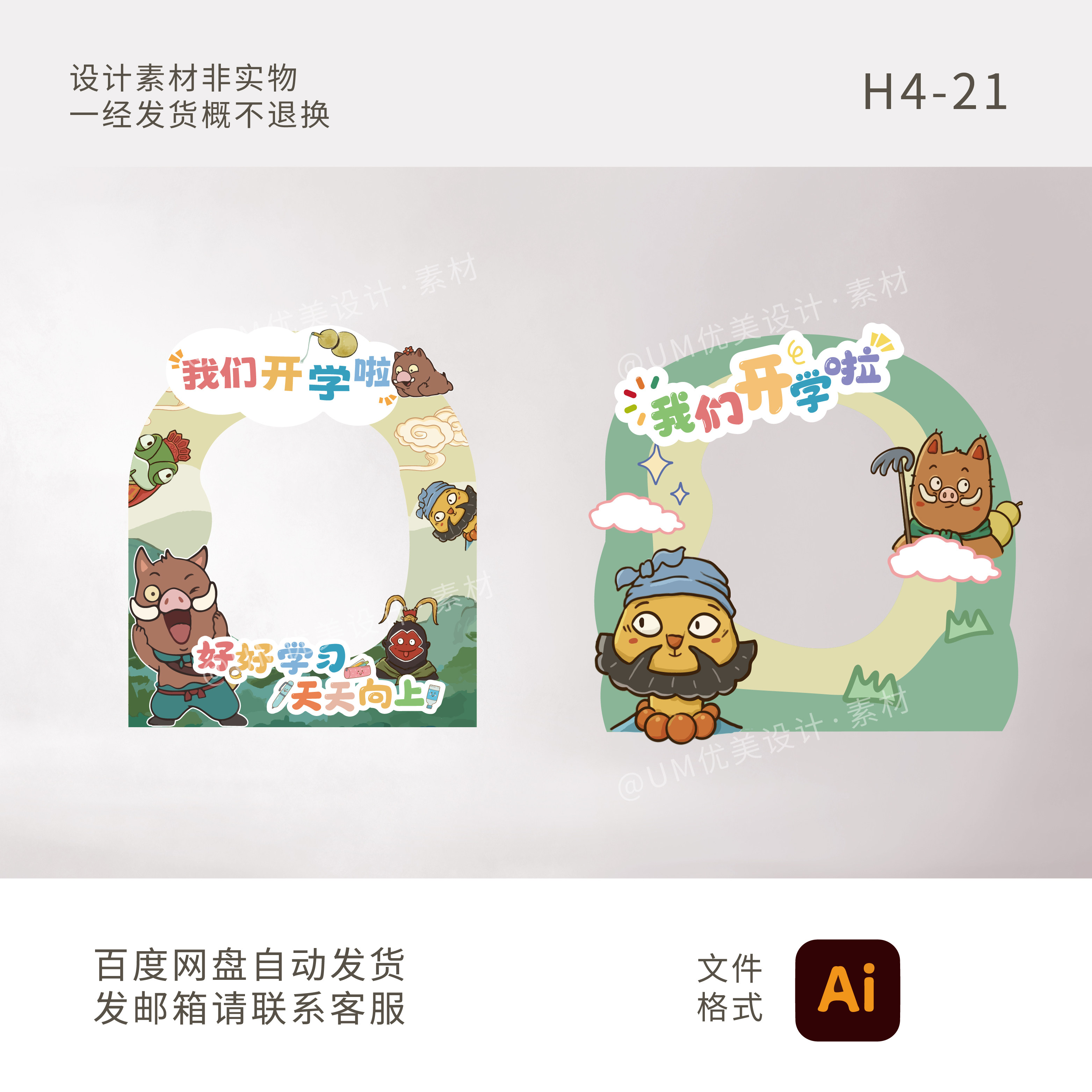 浪浪山小妖怪秋季开学手拿拍照框设计素材/源文件