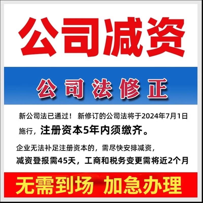 全国公司减资验资增资实缴变更营业执照注册资金变更公司注销注册