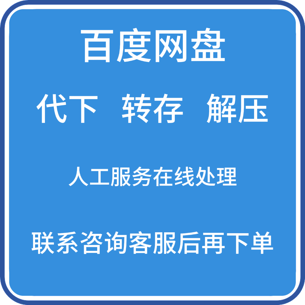 百度网盘代下载人工服务文件下载转存转夸克阿里网盘解压高速下载