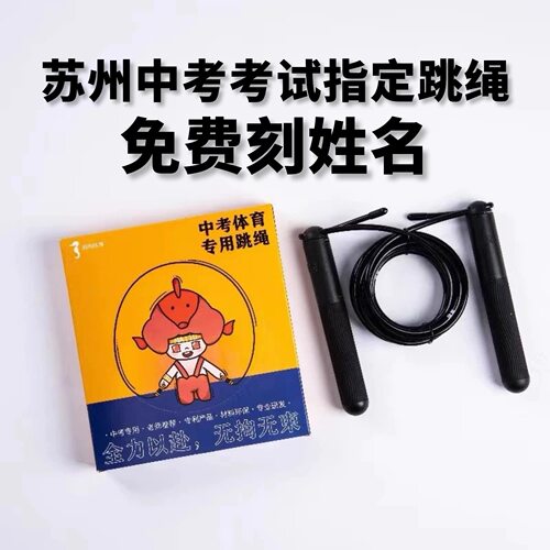 苏州2026款中考专用跳绳海驹训练