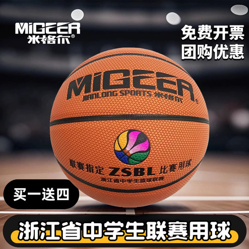 米格尔MB788篮球室内外通用7号球