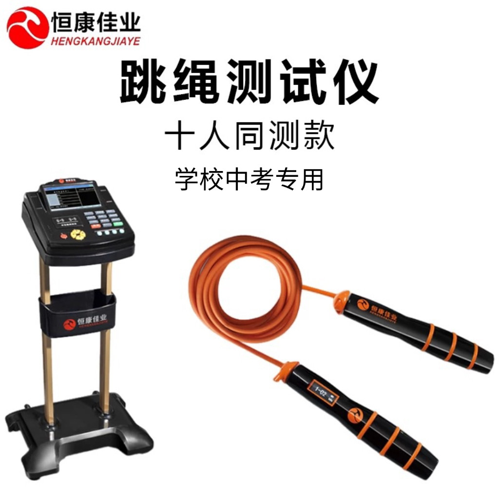 恒康佳业中考跳绳测试仪学生专用比赛训练中考体育考试器材HK6800
