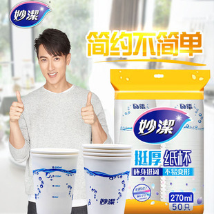 妙洁正品纸杯一次性加厚水杯商务婚庆家用9盎司270ml50只装杯包邮