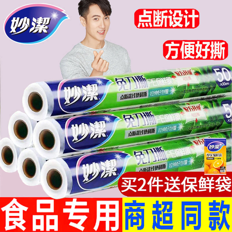 妙洁免刀撕保鲜膜点断点式厨房冰箱家用经济50米食品pe30cm耐高温怎么看?
