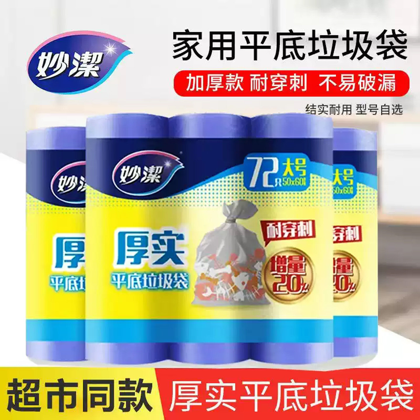妙洁垃圾袋点断式家用加厚实加韧厨房宿舍学生一次性塑料袋大中小