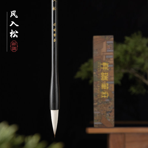 【风入松】瘦金体毛笔兼毫中楷 出峰3.6王羲之手札楷书瘦金体专用