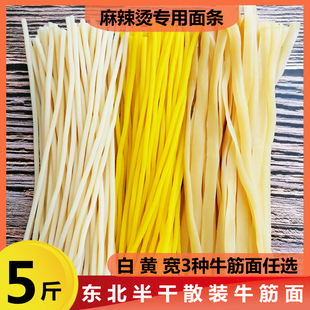 麻辣烫专用面条 东北牛筋面5斤散装黄细面条新鲜粗玉米宽碴条商用