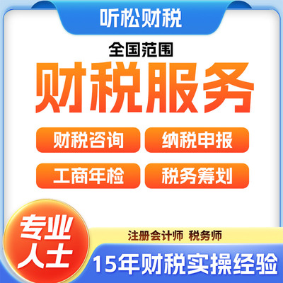 福建财务咨询财税咨询税务咨询筹划工商年检纳税申报会计咨询答疑