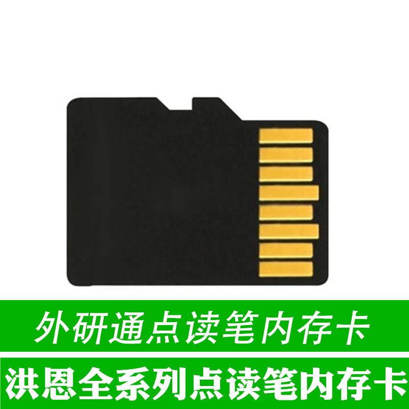 外研通内存卡点读笔洪恩