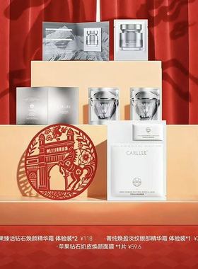 CARLLEE体验装 苹果臻活钻石焕颜精华霜菁纯焕盈淡纹眼霜奶皮面膜
