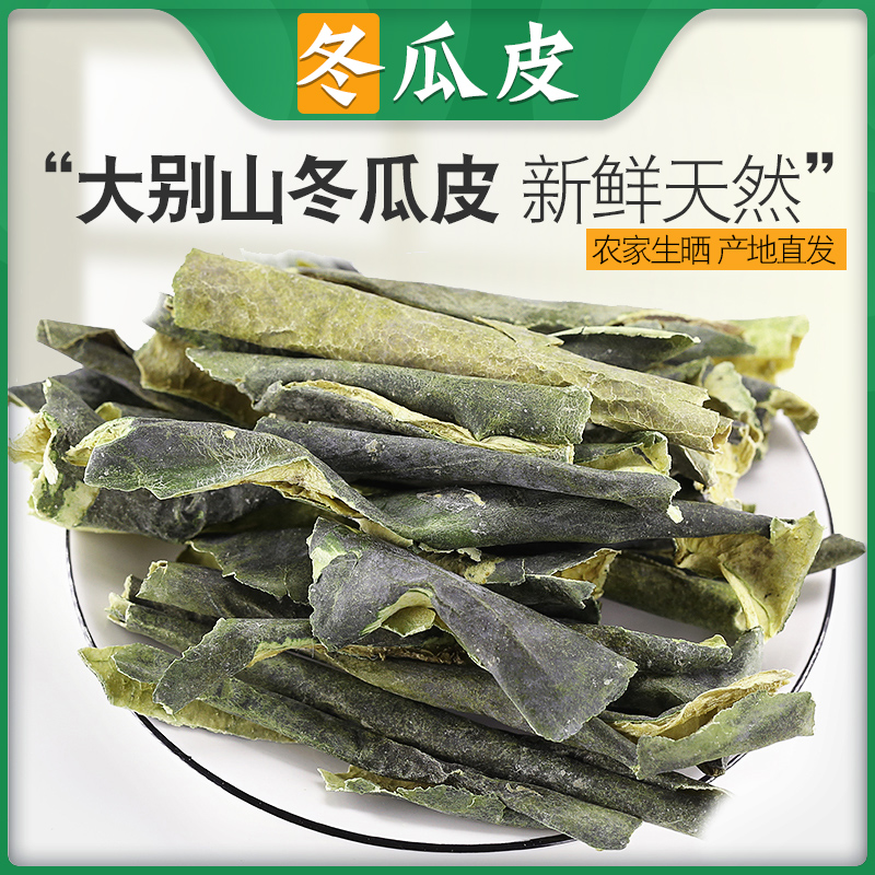 中药材冬瓜皮干冬瓜皮荷叶茶泡水干冬瓜皮干货冬瓜皮粉非特级500g