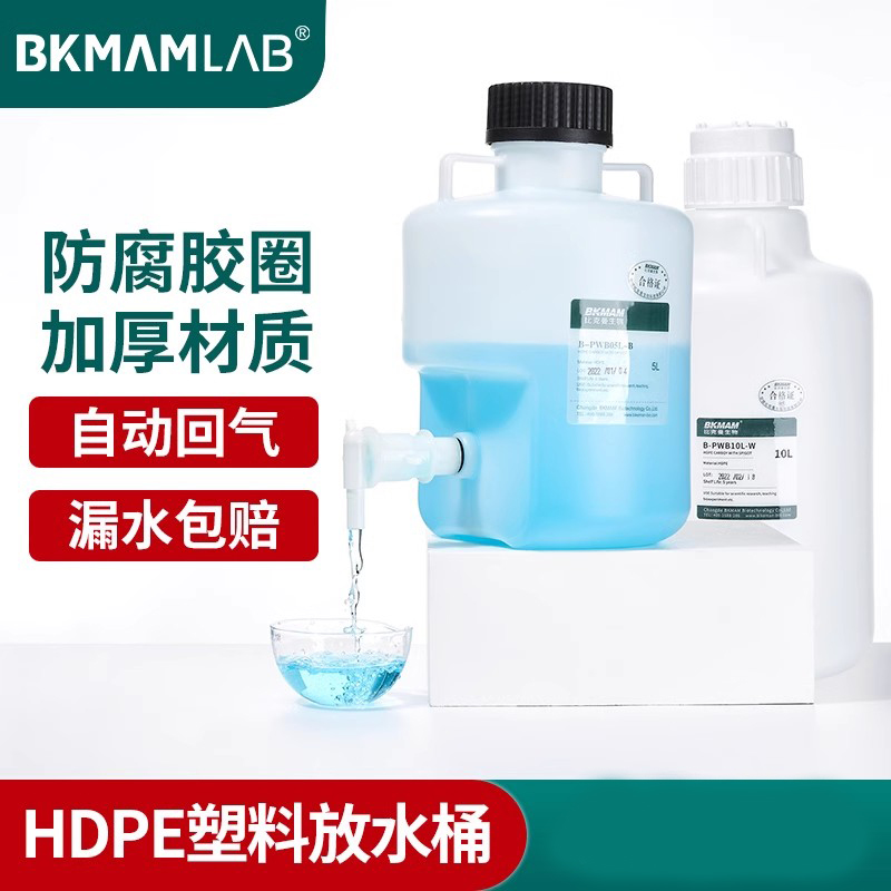 比克曼生物塑料放水桶实验室5L10L25L加厚下口瓶HDPE放水瓶储水桶
