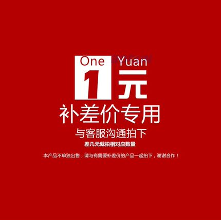 专用补拍链接 邮费差价 专拍 补多少元拍多少件1元