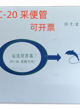 安科FC-20采便管 运送培养基 便标本半固体采样管FC-21保湿培养基