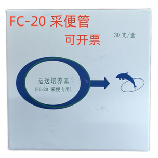 安科FC-20采便管 运送培养基 大便样本 半固体一次性大便采样管