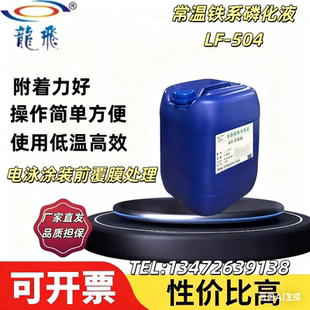 LF-504常温铁系磷化液 酸性钢铁锌件表面基底彩色磷化 附着力提高