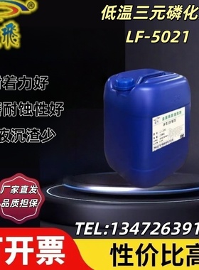 LF-5021低温三元磷化液 酸性 钢铁表面基底灰色磷化 槽液沉渣少