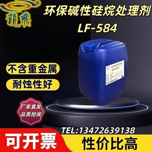 LF-584环保碱性硅烷处理剂 弱碱性 喷淋 浸渍皆宜附着力好