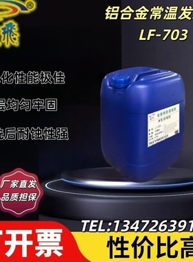 LF-703铝合金常温发灰剂 碱性 铝压铸件表面常温灰色处理膜层均匀