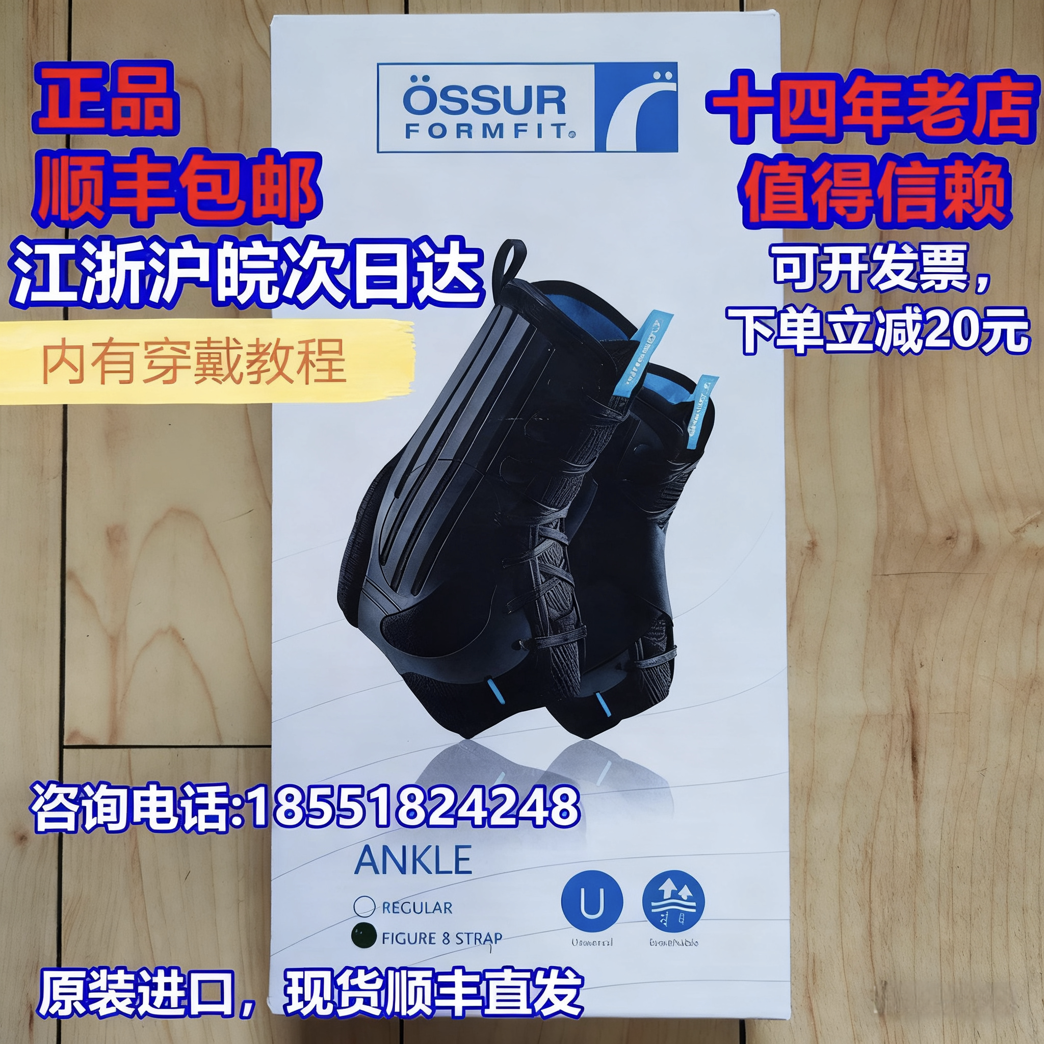 孚菲特八字带护踝ossur8字脚踝