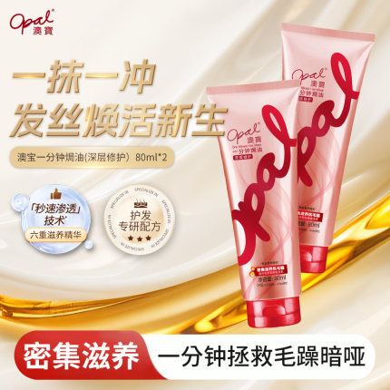 【超值购】澳宝一分钟焗油膏护发素80ml*2深层修复毛躁干枯发膜