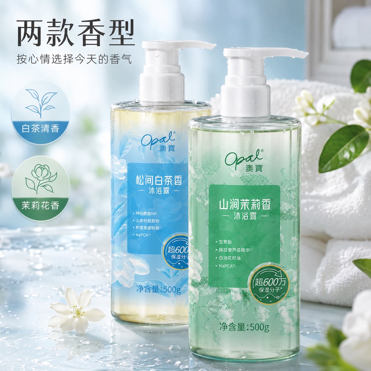 澳宝茉莉白茶香沐浴露持久留香