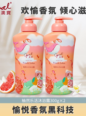 澳宝西柚沐浴露洗发水柚然乐活男女滋润滋润学生沐浴液洗发露套装