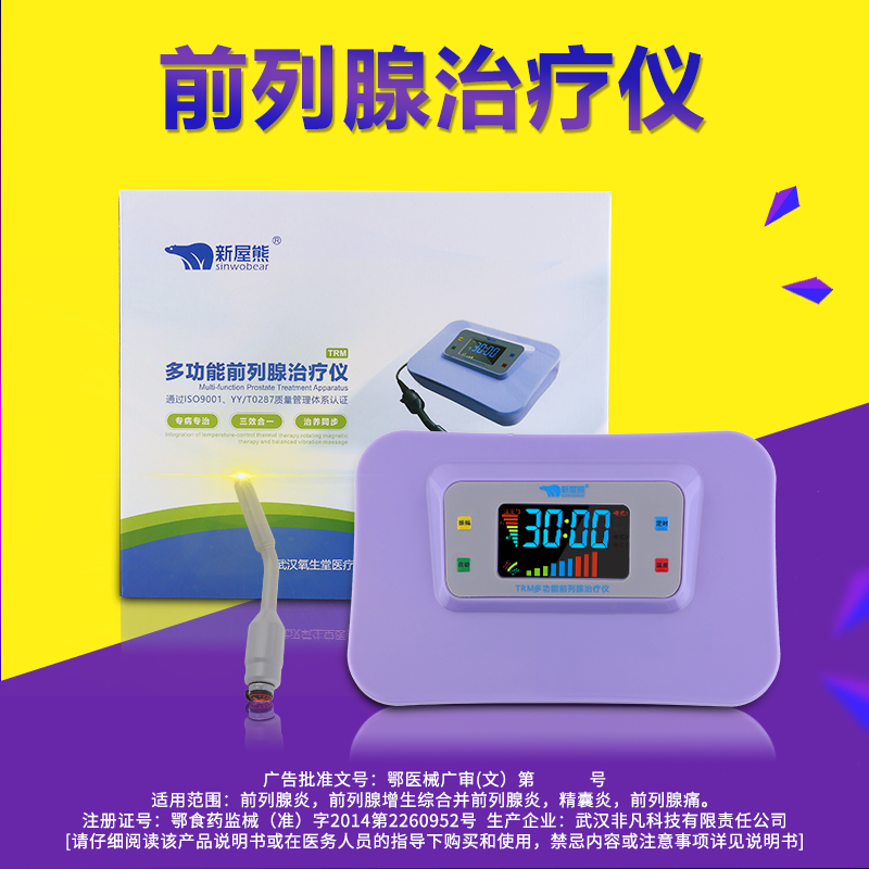 新屋熊慢性前列腺炎治療儀男科按摩器紅外線理療儀增生肥大男用全