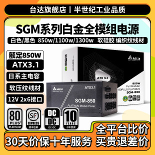 台达电源SGM1100W额定1300W电脑电源白金认证单路输出全模组电源