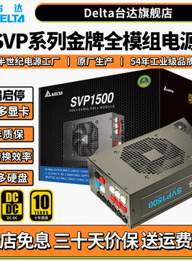 台达（DELTA）额定电源850W SVP1500W 全模组戴尔外星人主机电源