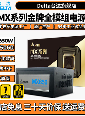 台达电源650w电脑电源mx650w电源台式机电源gx850w机箱电源1000w