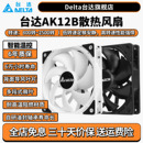 台达ak12b散热风扇主机电脑机箱风扇12cm风扇水冷排风扇cpu散热器