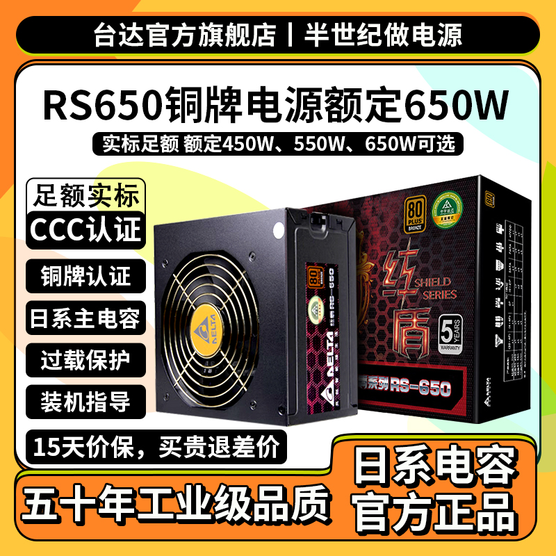 台达RS额定450W/550W/650W台系台式机电源全日系电容铜牌电脑电源