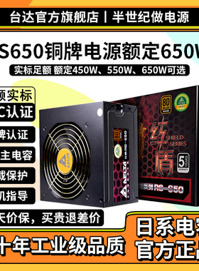 台达650w电源RS650额定650W台系直出电源全日系电容铜牌电脑电源