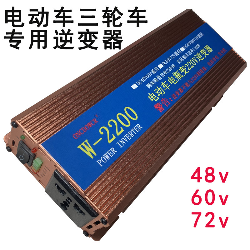 逆变升压器车载12v24v电动三轮车电瓶48v60v72v通用转220v变电压