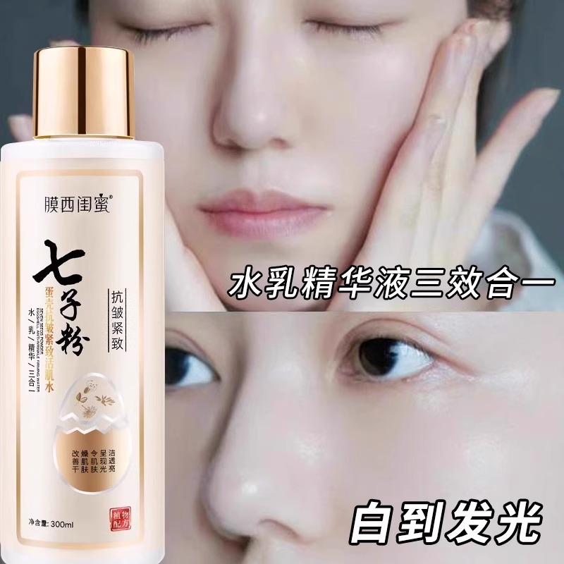 七子粉水乳精华液三效合一