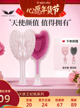 【1号早10点付定金！】 Tangle Angel天使王妃梳