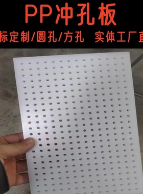 白色pp塑料冲孔垫板聚丙烯打孔洞洞板pe过滤网pvc振筛板定制加工