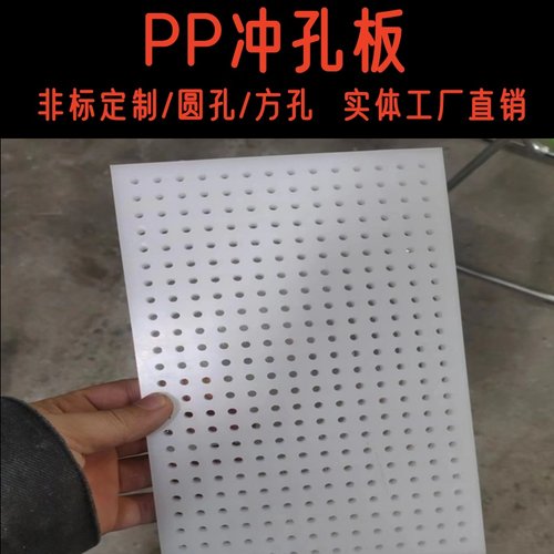 白色pp塑料冲孔垫板聚丙烯打孔洞洞板pe过滤网pvc振筛板定制加工