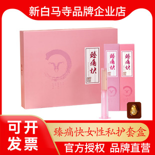 新白马寺臻痛快妇科焕密妇洁凝胶丸女性私处护理私护套盒