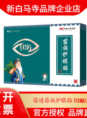 苗通苗族护眼贴 缓解眼部日常护理 12贴/盒