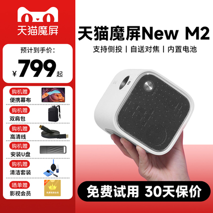 天猫魔屏new M2户外露营投影仪家用高清智能小型投墙便携投影仪影院卧室投影仪可连手机wifi投屏可侧投投影仪