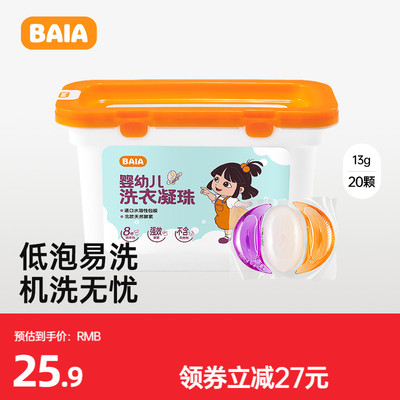 BAIA宝宝专用洗衣凝珠持久留香婴幼儿抑菌除螨三合一