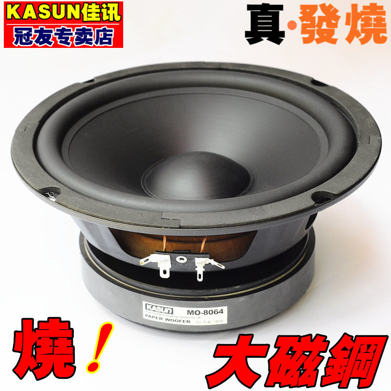 包邮正品8寸佳讯8064发烧中低音喇叭扬声器震撼低频非低音炮