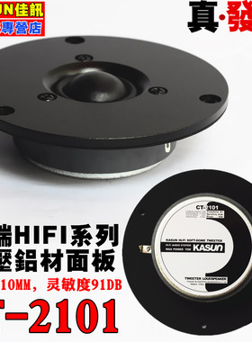 正品佳讯4寸球顶发烧高音喇叭CT-2101 SPC-1341高端品质HIFI