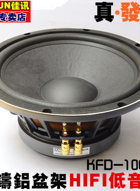 正品佳讯10寸KFD-10C16发烧低音喇叭HIFI高保真大磁钢专业铝盆架